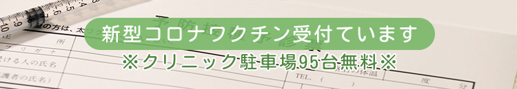 新型コロナワクチン受付ています